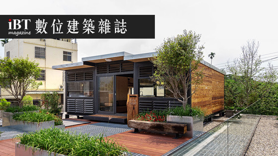 【iBT數位建築雜誌】“Tiny house”小建築風潮　行動木屋組出住宅新型式